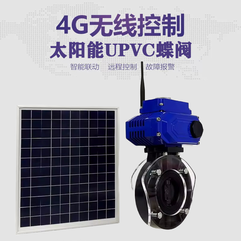 浮梁皓久 无线太阳能远程控制蝶阀 光伏板发电 精准控制 开关迅速 农田灌溉